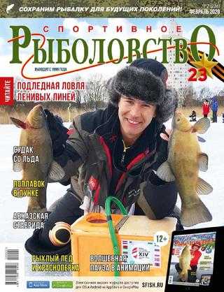 Спортивное рыболовство №2 февраль 2020