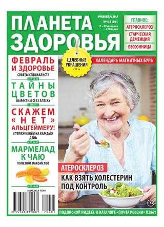 Планета здоровья №3 февраль 2020