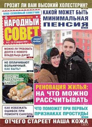 Народный совет №8 февраль 2020