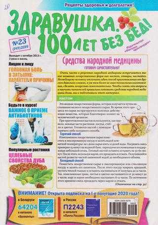 Здравушка 100 лет без бед №23 2019