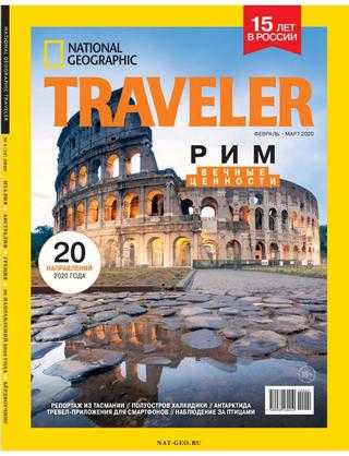 National Geographic Traveler №1 февраль-март 2020 Россия