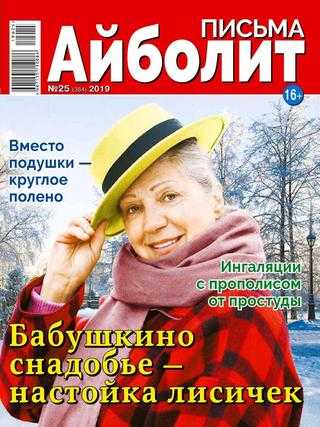 Айболит Письма №25 декабрь 2019