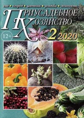 Приусадебное хозяйство №2 февраль 2020