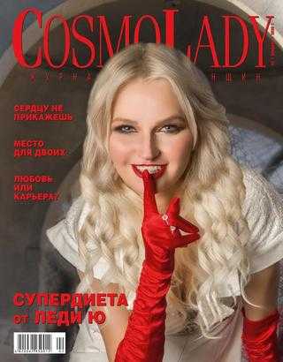 CosmoLady №2 февраль 2020