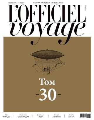 L'Officiel Voyage №30 февраль-март 2020
