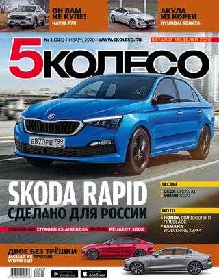5 колесо №1 январь 2020