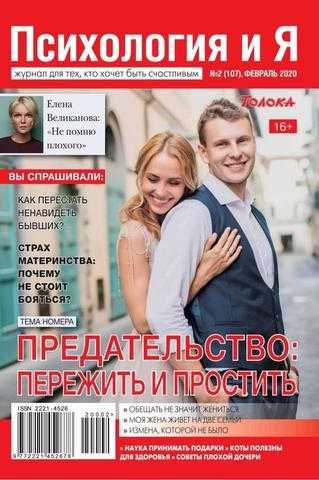 Психология и Я №2 февраль 2020