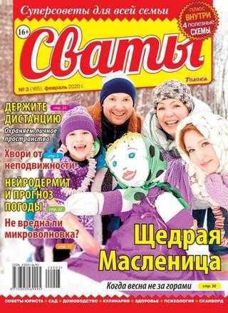 Сваты №3 февраль 2020
