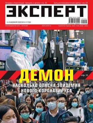 Эксперт №6 февраль 2020