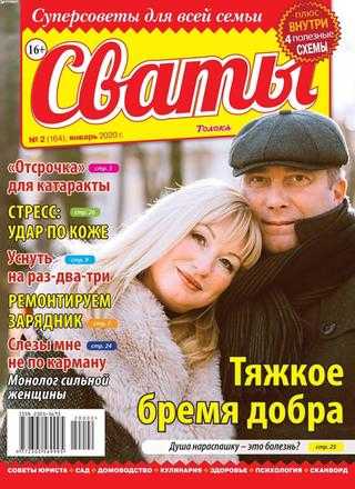 Сваты №2 январь 2020