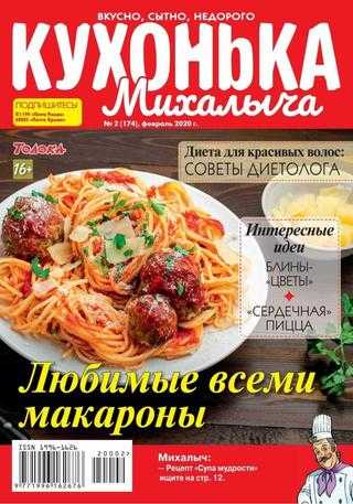 Кухонька Михалыча №2 февраль 2020