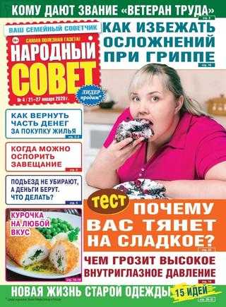 Народный совет №4 январь 2020