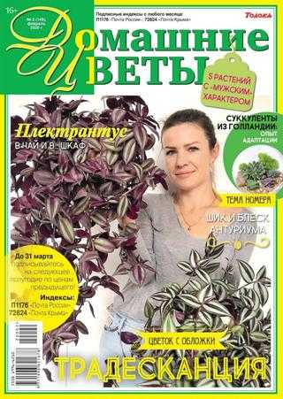 Домашние цветы №2 февраль 2020