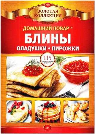Домашний повар Спецвыпуск Золотая коллекция №1 январь 2020