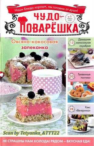 Чудо-Поварёшка №1 январь 2020