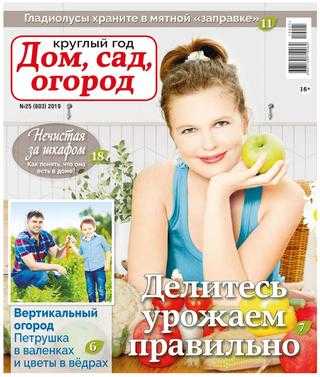 Круглый год Дом сад огород №25 2019