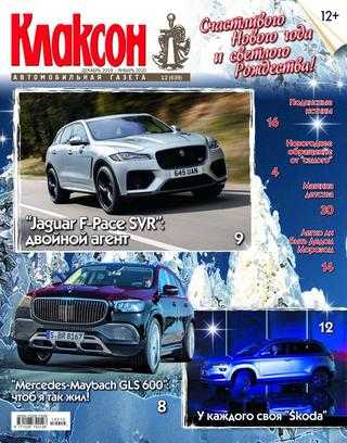 Клаксон №12 декабрь 2019