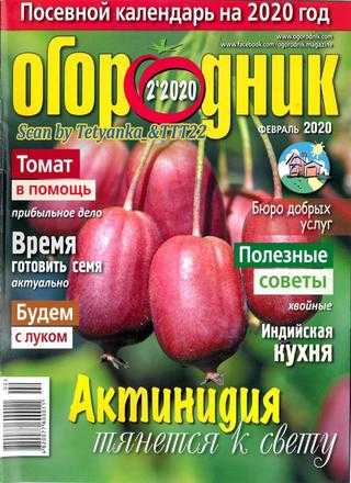 Огородник №2 февраль 2020