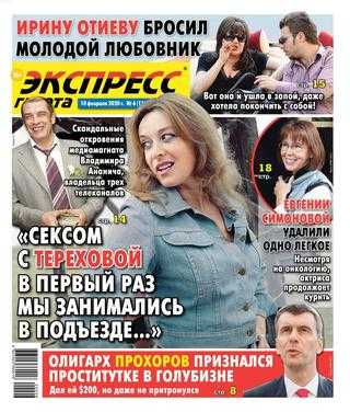 Экспресс газета №6 февраль 2020