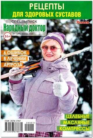 Народный доктор Спецвыпуск №1 январь 2020