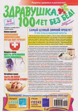 Здравушка 100 лет без бед №2 январь 2020