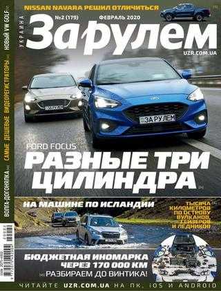 За рулём №2 февраль 2020 Украина