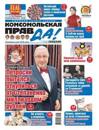 Комсомольская правда №7 февраль 2020