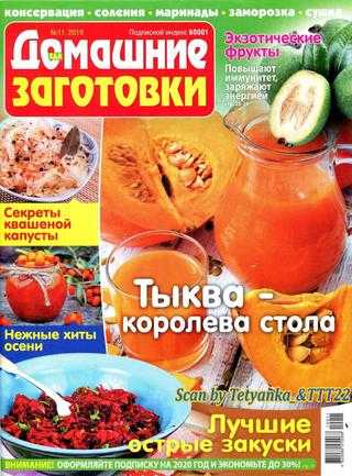 Домашние заготовки №11 ноябрь 2019