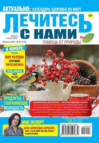 Лечитесь с нами №2 февраль 2020
