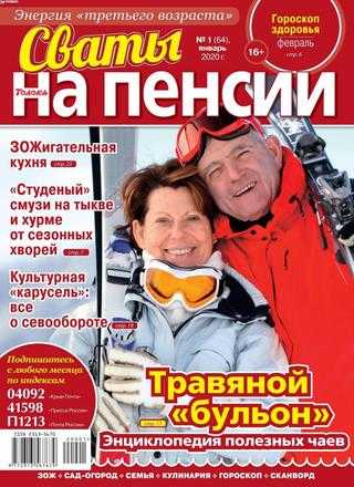 Сваты На пенсии №1 январь 2020