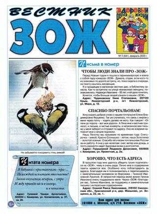 Вестник ЗОЖ №3 февраль 2020