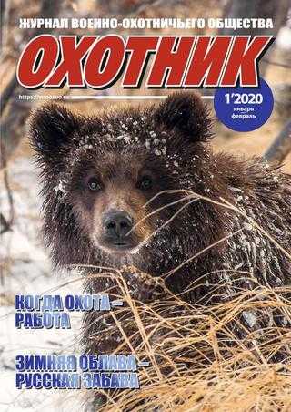 Охотник №1 январь 2020