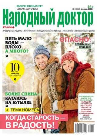 Народный доктор №3 февраль 2020