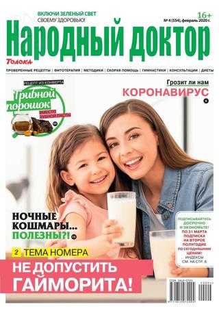 Народный доктор №4 февраль 2020