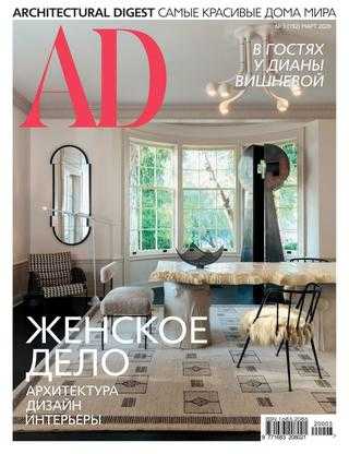 AD Architecturаl Digest №3 март 2020