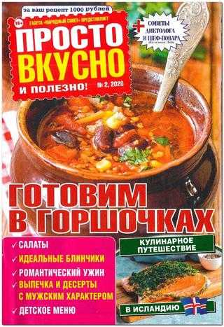 Просто вкусно и полезно №2 февраль 2020
