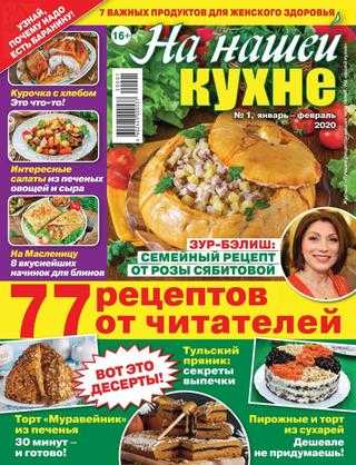 На нашей кухне №1 январь-февраль 2020