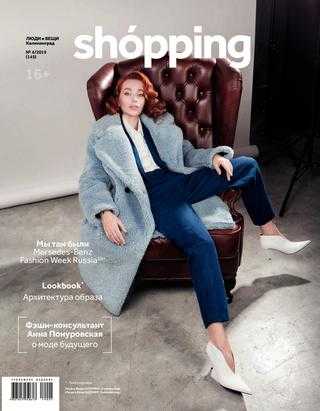 Люди и вещи Shopping №4 2019
