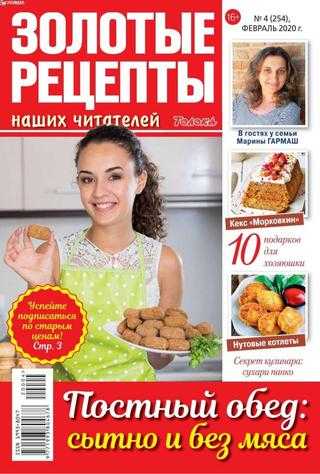 Золотые рецепты наших читателей №4 февраль 2020