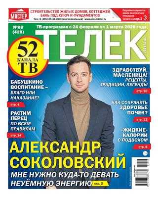 Телек №8 февраль 2020