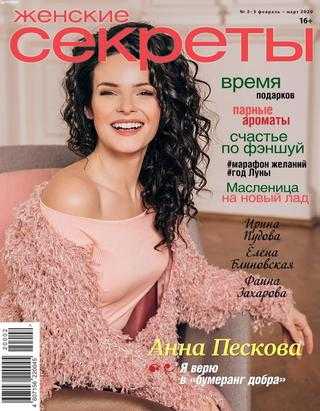 Женские секреты №2-3 февраль-март 2020