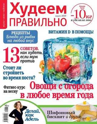 Худеем правильно №3 март 2020