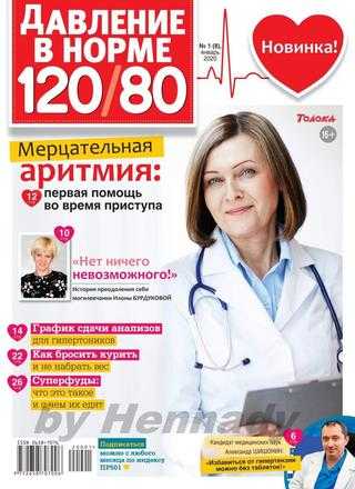 Давление в норме 120/80 №1 январь 2020