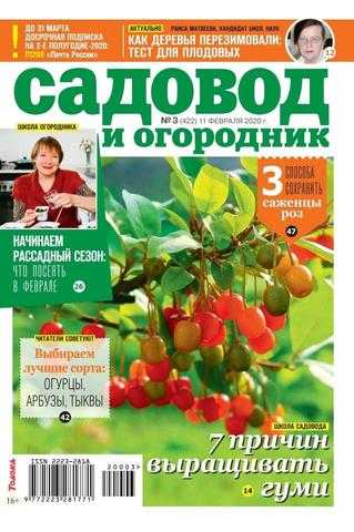 Садовод и огородник №3 февраль 2020