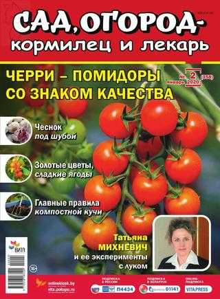 Сад огород кормилец и лекарь №2 январь 2020