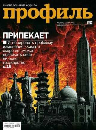 Профиль №5 февраль 2020
