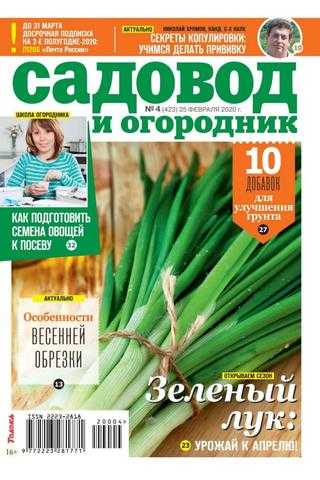 Садовод и огородник №4 февраль 2020
