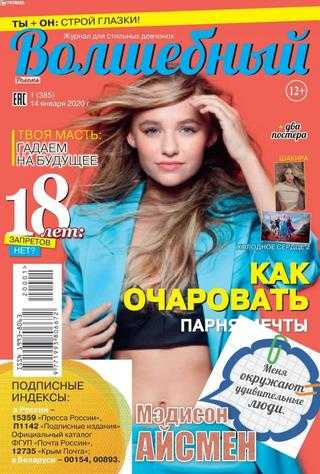 Волшебный №1 январь 2020