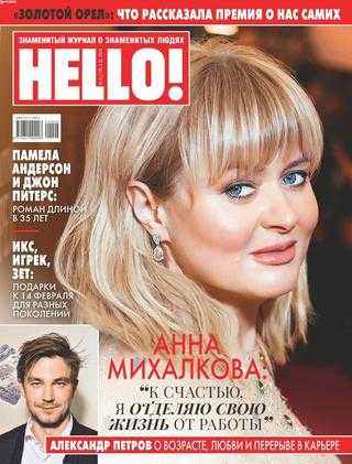 HELLO! №6 февраль 2020