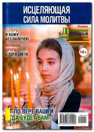 Домашняя энциклопедия здоровья №1 февраль 2020